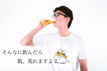 男の肌荒れの原因は日々の飲酒からだった 飲み過ぎが引き起こす肌荒れ